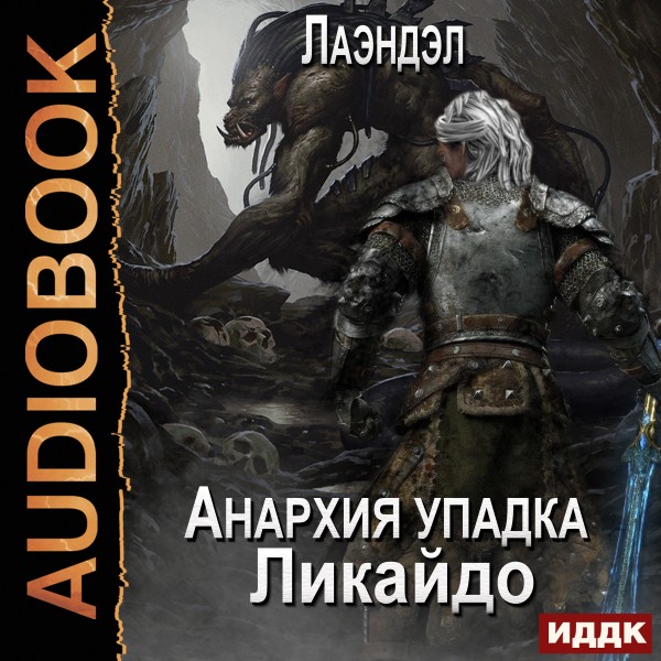 Анархия упадка. Книга 7. Ликайдо - Лаэндэл