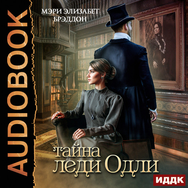 Тайна леди Одли - Брэддон Мэри Элизабет