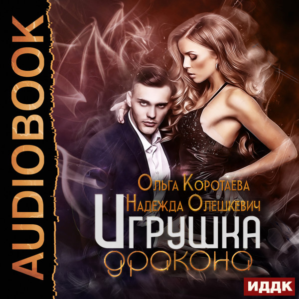 Игрушка дракона - Коротаева Ольга, Олешкевич Надежда