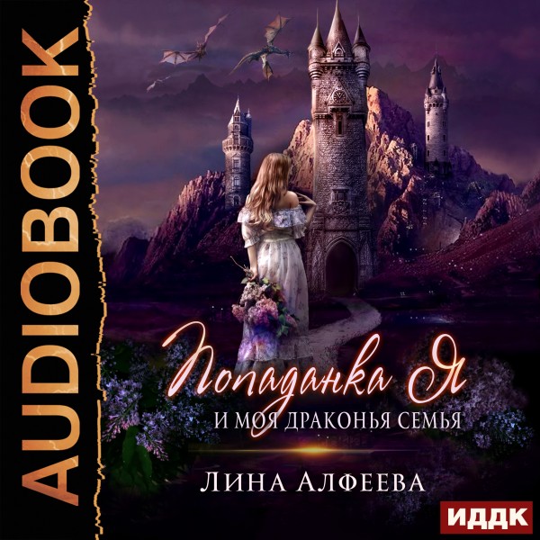 Попаданка я и моя драконья семья - Алфеева Лина