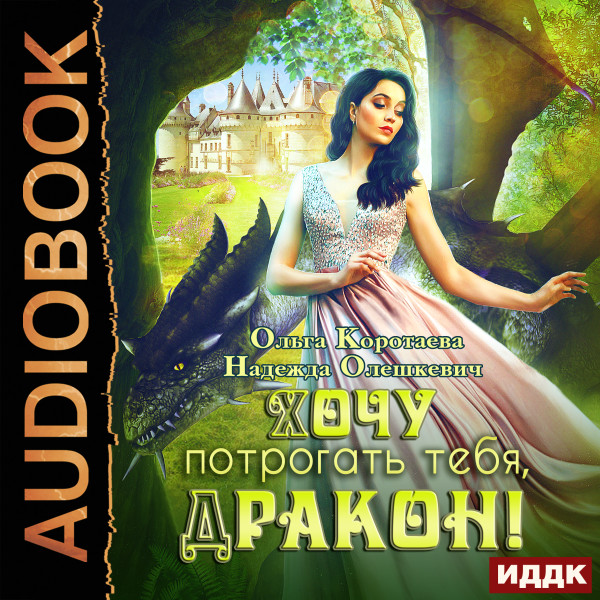 Хочу потрогать тебя, дракон! - Коротаева Ольга, Олешкевич Надежда