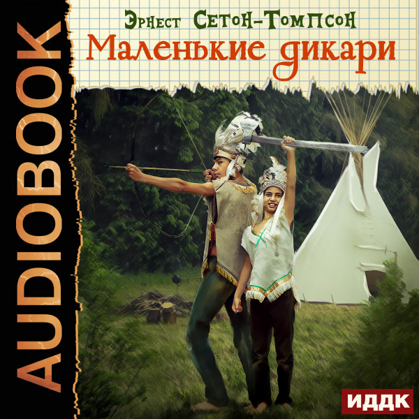 Маленькие дикари - Сетон-Томпсон Эрнест