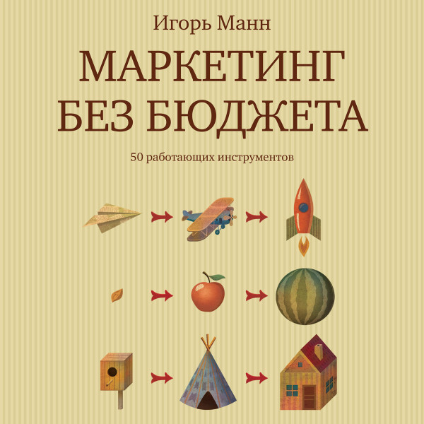Маркетинг без бюджета - Манн Игорь