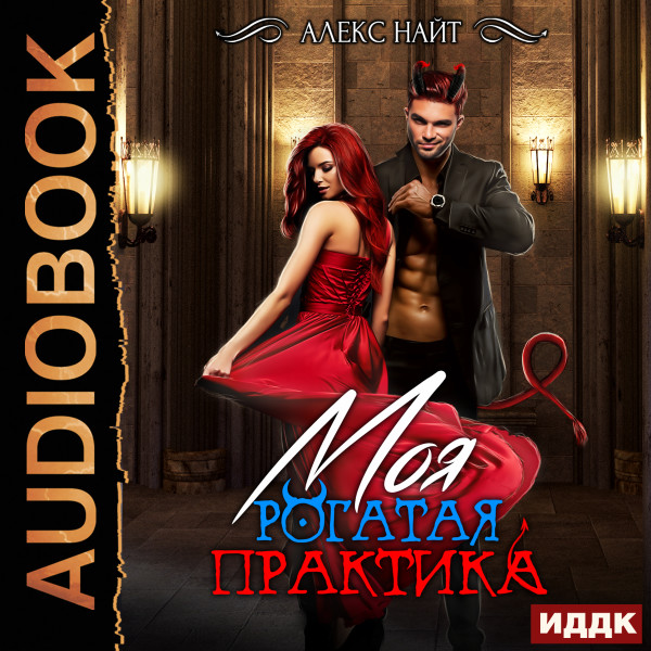 Моя Рогатая Практика - Найт Алекс