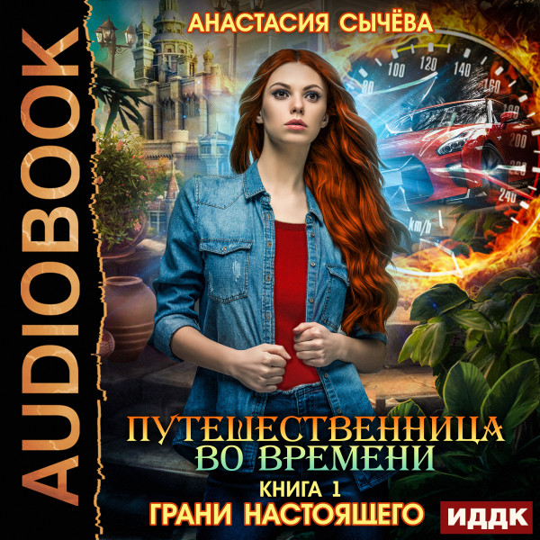 Путешественница во времени. Книга 1. Грани настоящего - Сычева Анастасия