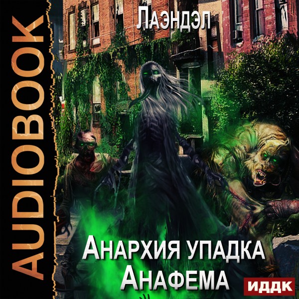Анархия упадка. Книга 9. Анафема - Лаэндэл