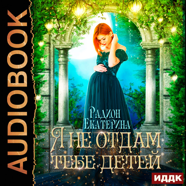 Я не отдам тебе детей - Радион Екатерина