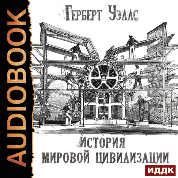 История мировой цивилизации - Уэллс Герберт Джордж