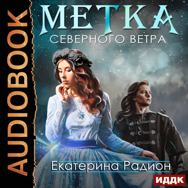 Метка северного ветра - Радион Екатерина