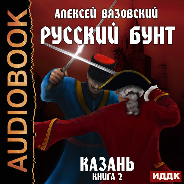 Русский бунт. Книга 2. Казань - Вязовский Алексей