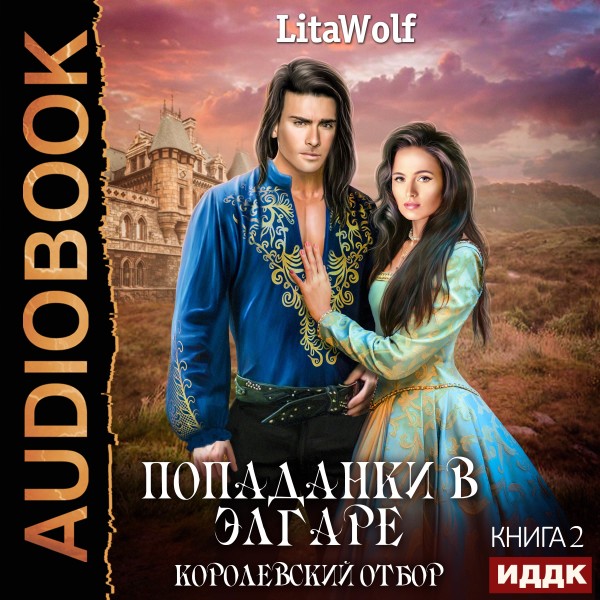 Попаданки в Элгаре. Книга 2. Королевский отбор - LitaWolf