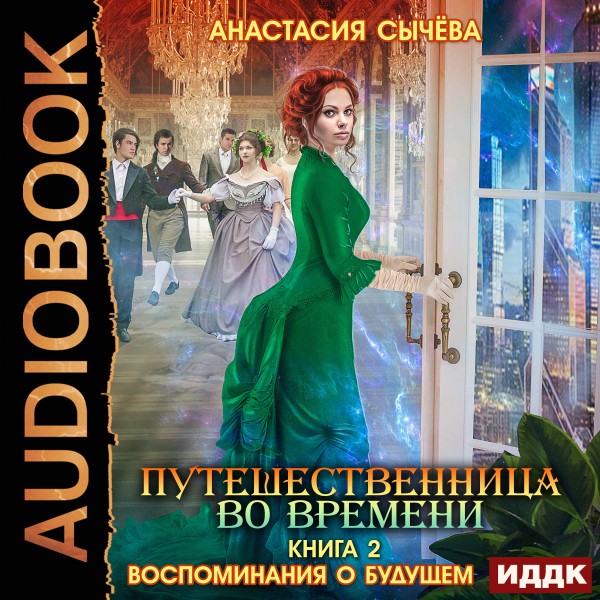 Путешественница во времени. Книга 2. Воспоминания о будущем - Сычева Анастасия