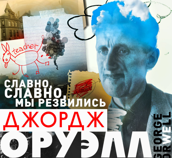 Славно, славно мы резвились - Оруэлл Джордж