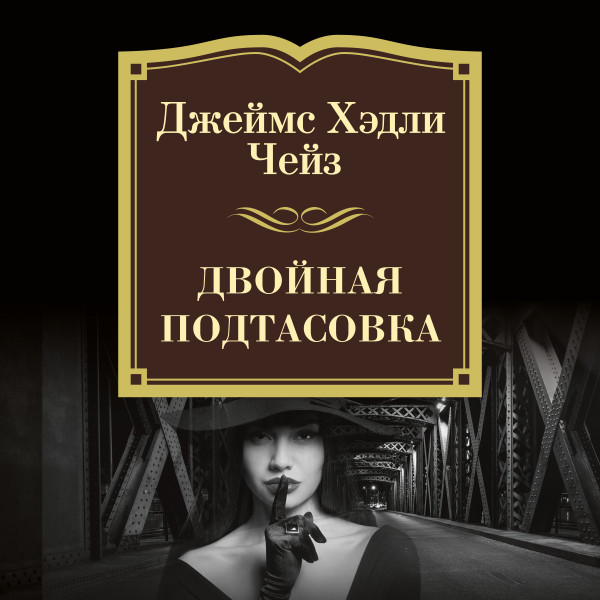 Двойная подтасовка - Чейз Джеймс Хэдли