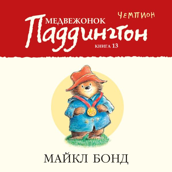 Медвежонок Паддингтон — чемпион Кн.13 - Бонд Майкл