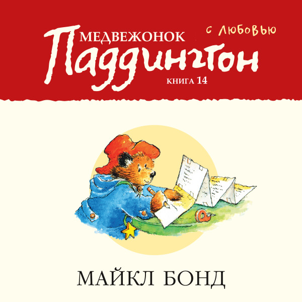 Медвежонок Паддингтон. С любовью. Кн.14 - Бонд Майкл