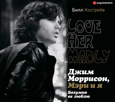 Джим Моррисон, Мэри и я. Безумно ее люблю - Косгрейв Билл