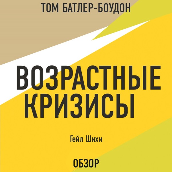 Возрастные кризисы. Гейл Шихи (обзор) - Юнг Карл, Батлер-Боудон Том