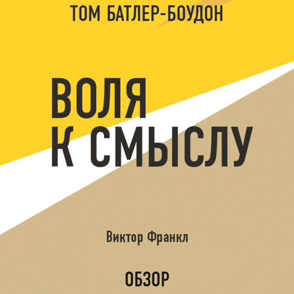 Воля к смыслу. Виктор Франкл (обзор) - Франкл Виктор, Батлер-Боудон Том