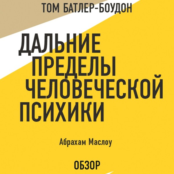 Дальние пределы человеческой психики. Абрахам Маслоу (обзор) - Маслоу Абрахам, Батлер-Боудон Том