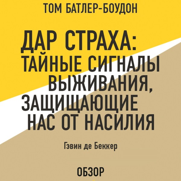 Дар страха: Тайные сигналы выживания, защищающие нас от насилия. Гэвин де Беккер (обзор) - де Беккер Гэвин, Батлер-Боудон Том