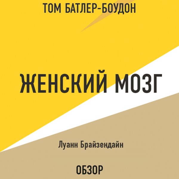 Женский мозг. Луанн Брайзендайн (обзор) - Луанн Брайзендайн, Батлер-Боудон Том