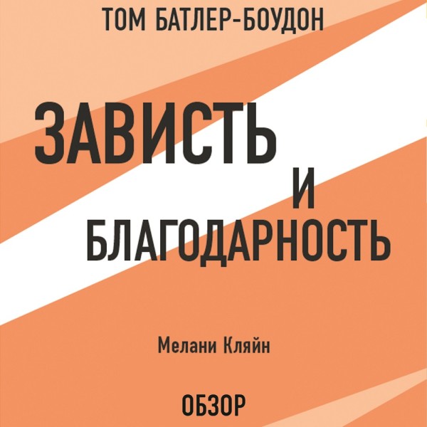 Зависть и благодарность. Мелани Кляйн (обзор) - Кляйн Мелани, Батлер-Боудон Том