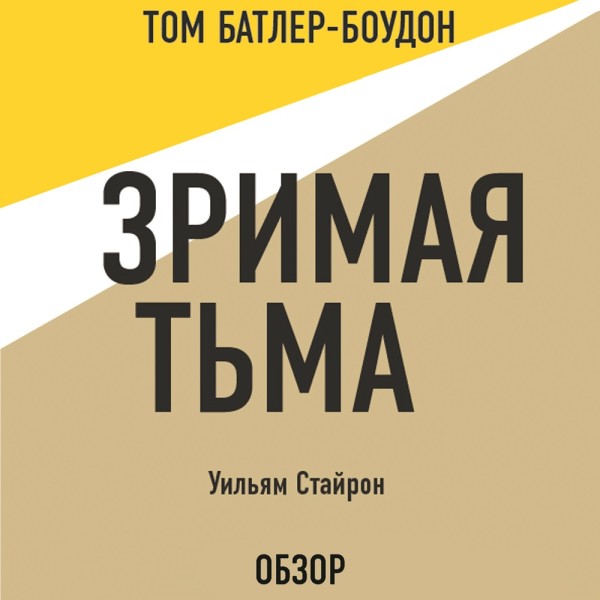 Зримая тьма. Уильям Стайрон (обзор) - Стайрон Уильям, Батлер-Боудон Том