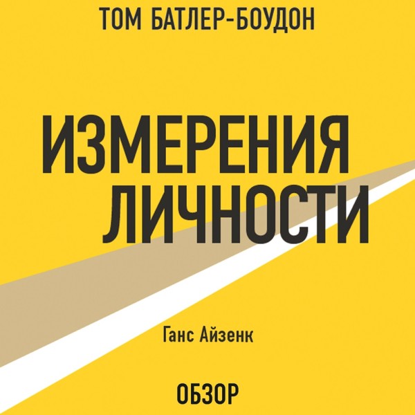 Измерения личности. Ганс Айзенк (обзор) - Батлер-Боудон Том, Ганс Айзенк