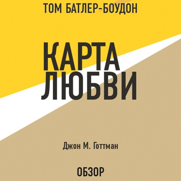 Карта любви. Джон М. Готтман (обзор) - Батлер-Боудон Том, Готтман Джон