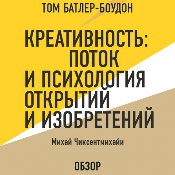 Креативность: Поток и психология открытий и изобретений. Михай Чиксентмихайи (обзор) - Батлер-Боудон Том, Чиксентмихайи Михай