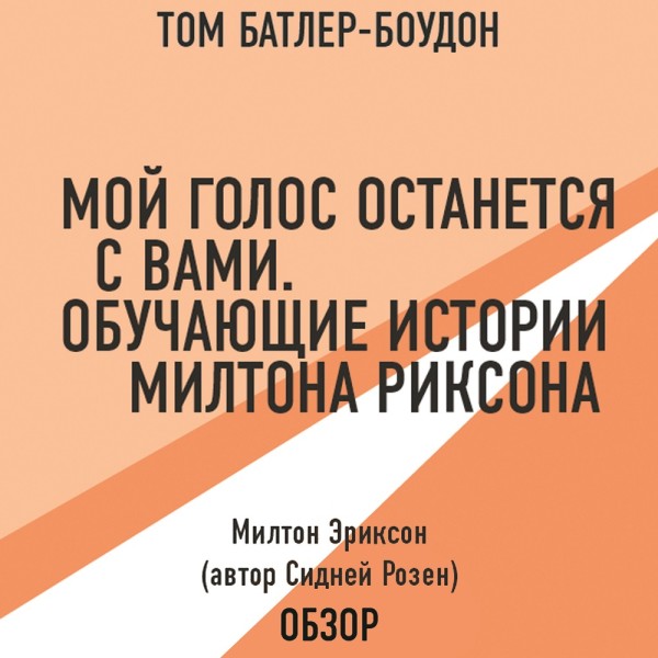 Мой голос останется с вами. Обучающие истории Милтона Эриксона. Милтон Эриксон (автор Сидней Розен) (обзор) - Эриксон Милтон, Батлер-Боудон Том