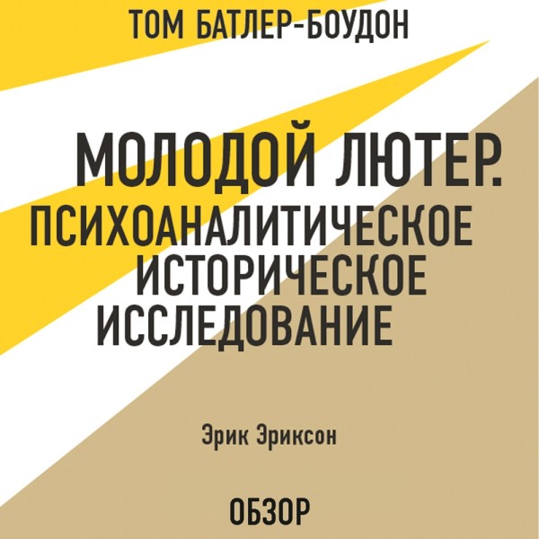 Молодой Лютер. Психоаналитическое историческое исследование. Эрик Эриксон (обзор) - Эриксон Эрик, Батлер-Боудон Том