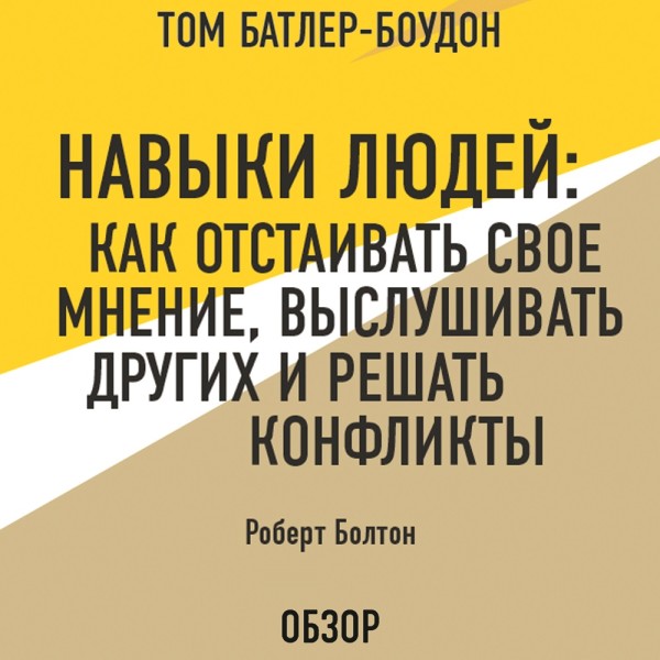 Навыки людей: Как отстаивать свое мнение, выслушивать других и решать конфликты. Роберт Болтон (обзор) - Болтон Роберт, Батлер-Боудон Том