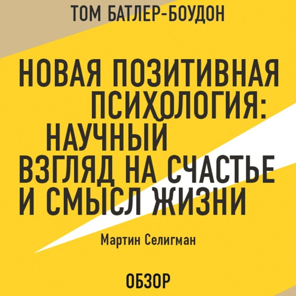 Новая позитивная психология: Научный взгляд на счастье и смысл жизни. Мартин Селигман (обзор) - Селигман Мартин, Батлер-Боудон Том