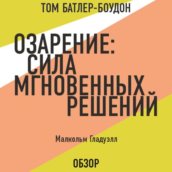 Озарение: Сила мгновенных решений. Малькольм Гладуэлл (обзор) - Гладуэлл Малкольм, Батлер-Боудон Том