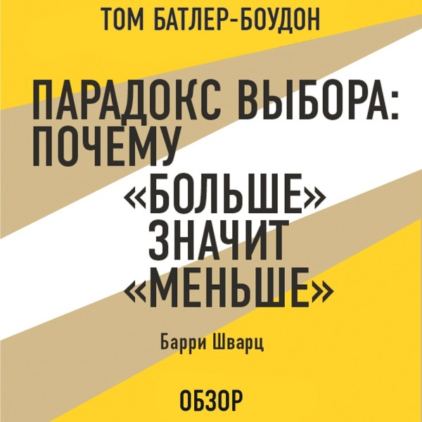 Парадокс выбора: Почему «больше» значит «меньше». Барри Шварц (обзор) - Шварц Барри, Батлер-Боудон Том