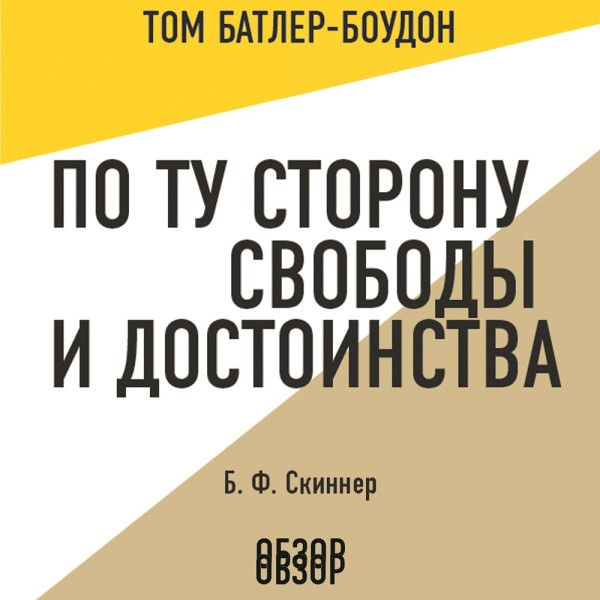 По ту сторону свободы и достоинства. Б. Ф. Скиннер (обзор) - Скиннер Б.Ф., Батлер-Боудон Том