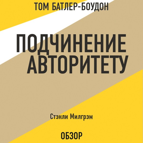 Подчинение авторитету. Стэнли Милгрэм (обзор) - Стэнли Милгрэм, Батлер-Боудон Том