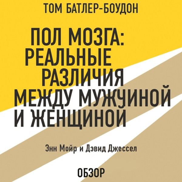Пол мозга: Реальные различия между мужчиной и женщиной. Энн Мойр и Дэвид Джессел (обзор) - Джессел Дэвид, Батлер-Боудон Том