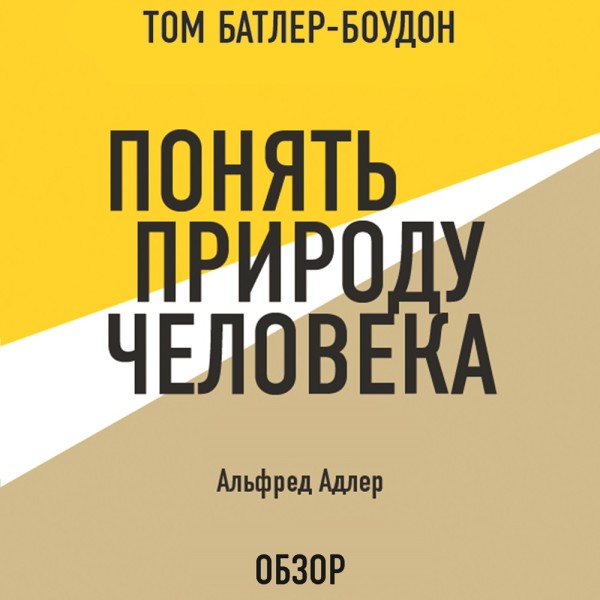Понять природу человека. Альфред Адлер (обзор) - Адлер Альфред, Батлер-Боудон Том