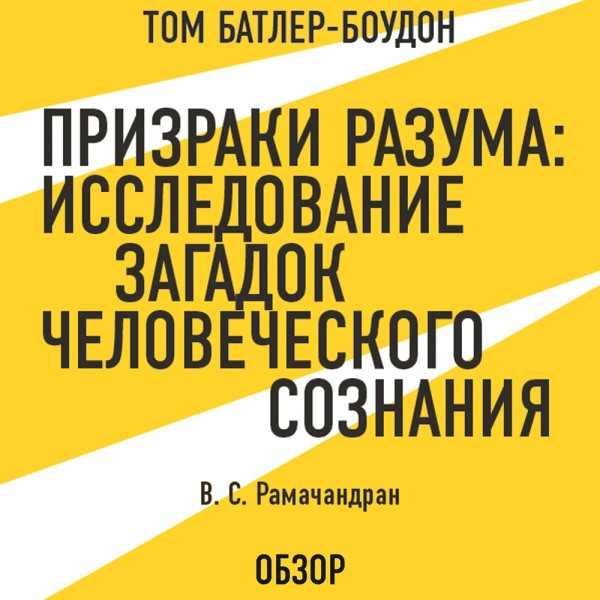 Призраки разума: Исследование загадок человеческого разума. В. С. Рамачандран (обзор) - Рамачандран Вилейанур, Батлер-Боудон Том