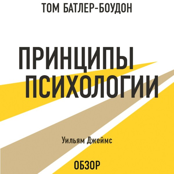Принципы психологии. Уильям Джеймс (обзор) - Уильям Джеймс, Батлер-Боудон Том