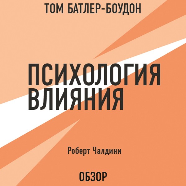 Психология влияния. Роберт Чалдини (обзор) - Чалдини Роберт, Батлер-Боудон Том