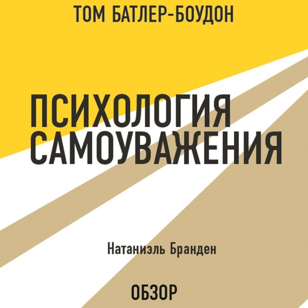 Психология самоуважения. Натаниэль Бранден (обзор) - Бранден Натаниэль, Батлер-Боудон Том
