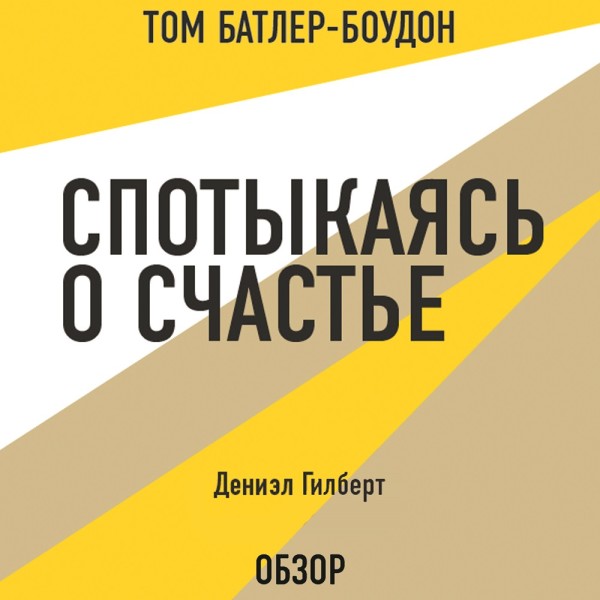Спотыкаясь о счастье. Дэниэл Гилберт (обзор) - Гилберт Дэниел, Батлер-Боудон Том