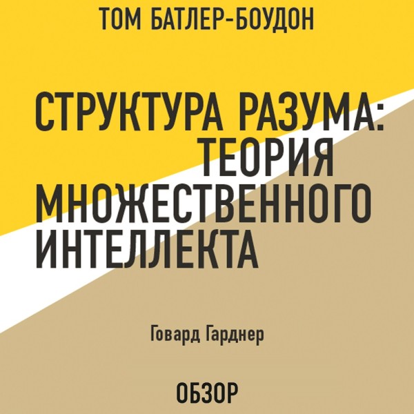 Структура разума: Теория множественного интеллекта. Говард Гарднер (обзор) - Гарднер Говард, Батлер-Боудон Том