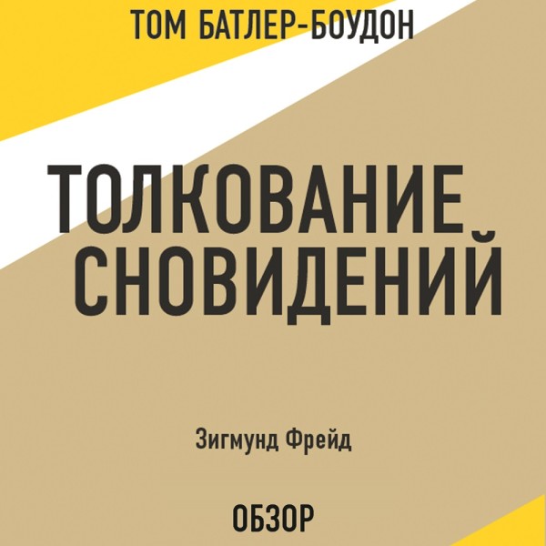 Толкование сновидений. Зигмунд Фрейд (обзор) - Фрейд Зигмунд, Батлер-Боудон Том