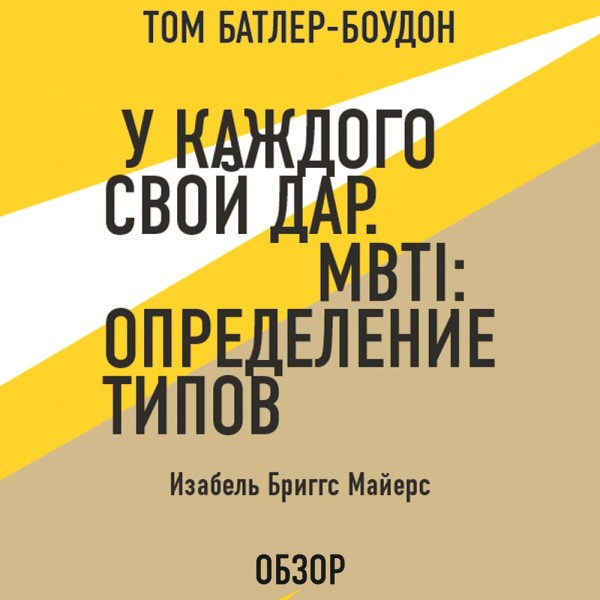 У каждого свой дар. MBTI: определение типов. Изабель Бриггс Майерс (обзор) - Бриггс Изабель, Батлер-Боудон Том