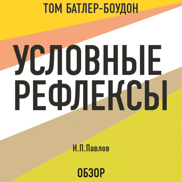 Условные рефлексы. И.П. Павлов (обзор) - Павлов И. П., Батлер-Боудон Том